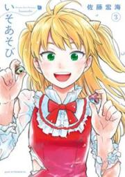 いそあそび raw 第01-03巻