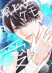 眠れるケモノは愛を叫ぶ raw 第01-02巻 [Nemureru Kemono wa ai o Sakebu vol 01-02]