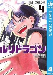 ルリドラゴン raw 第01-04巻 [Ruri Dragon vol 01-04]