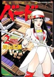 バード 砂漠の勝負師 raw 第01-02巻 [Bird – Sabaku no Shoubushi vol 01-02]
