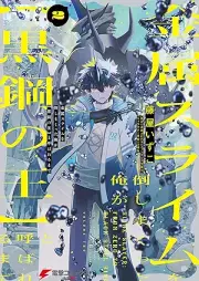 金属スライムを倒しまくった俺が【黒鋼の王】と呼ばれるまで raw 第01-03巻 [Kinzoku suraimu o taoshimakutta ore ga kurogane no o to yobareru made vol 01-03]