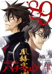 ’８９―長野∞連合― raw 第01-04巻 [89 Nagano Rengo vol 01-04]