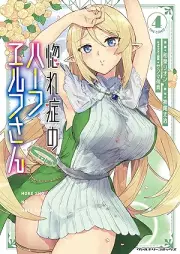 惚れ症のハーフエルフさん THE COMIC raw 第01-04巻 [Horesho no Hafu Erufusan vol 01-04]