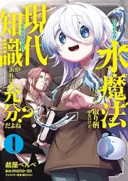 水魔法ぐらいしか取り柄がないけど現代知識があれば充分だよね？ raw 第01巻 [Suima Ho Gurai Shika Torie Ga Naikedo Gendai Chishiki Ga Areba Jubunda Yo Ne? vol 01]