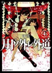 月下ノ外レ外道 raw 第01-04巻 [Gekka no Hazure Gedo vol 01-04]