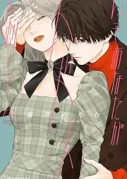 いっそあなたがトドメを刺して raw 第01-05巻 [Isso anata ga todome o sashite vol 01-05]