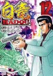白竜HADOU raw 第01-12巻 [Hakuryuu Hadou vol 01-12]