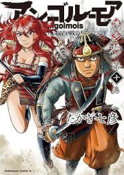 アンゴルモア 元寇合戦記 博多編 raw 第01-11巻 [Angorumoa Genko Kassenki Hakatahen- vol 01-11]