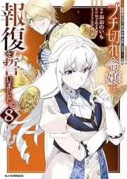 ブチ切れ令嬢は報復を誓いました。 raw 第01-08巻 [Buchigire Reijo wa Hofuku wo Chikaimashita. vol 01-08]