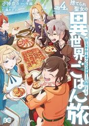 捨てられ聖女の異世界ごはん旅 隠れスキルでキャンピングカーを召喚しました raw 第01-04巻 [Suterare Seijo no Isekai Gohantabi Kakure Sukiru de Kyanpingu ka o Shokan Shimashita vol 01-04]