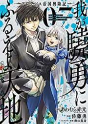 我が驍勇にふるえよ天地 ―アレクシス帝国興隆記― raw 第01-07巻 [Waga Gyoyu ni Furueyo Tenchi Arekushisu Teikoku Koryuki vol 01-07]