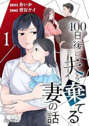 100日後に夫を棄てる妻の話 raw 第01巻 [100 Nichi Go Ni otto o suteru tsuma no hanashi vol 01]