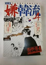 マンガ嫌韓流 raw 第01-04巻 [ken Kan ryu vol 01-04]