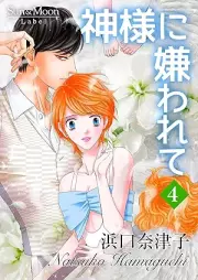 神様に嫌われて raw 第01-04巻 [Kamisama ni kirawarete vol 01-04]