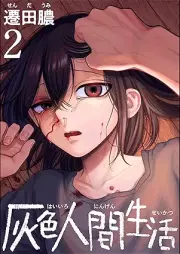 灰色人間生活 raw 第01-02巻 [Hairo ningen seikatsu vol 01-02]