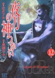 夜刀の神つかい raw 第01-12巻 [Yato no Kamitsukai vol 01-12]