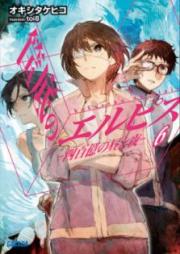[Novel] 筺底のエルピス raw 第01-06巻 [Hakozoko no Erupisu vol 01-06]