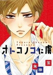 オトコノコに虜 raw 第01巻 [Otokonoko ni Toriko vol 01]