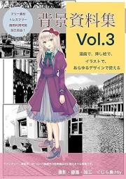 漫画背景資料集 raw 第01-03巻 [Manga haikei shiryoshu]