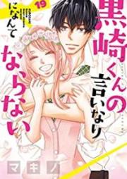 黒崎くんの言いなりになんてならない raw 第01-19巻 [Kurosaki-kun no Iinari ni Nante Naranai vol 01-19]