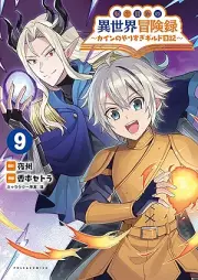 転生貴族の異世界冒険録 ～カインのやりすぎギルド日記～ raw 第01-09巻 [Tensei Kizoku No Isekai Boken Roku Kai N No Yarisugi Guild Nikki vol 01-09]