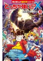 どっちが強い！？X raw 第01-10巻 [Dotchi ga Tsuyoi!?X vol 01-10]