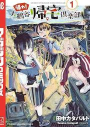 帰れ！大鶴谷帰宅倶楽部 raw 第01巻 [Kaere! Otsuru Dani Kitaku Club vol 01]