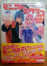 [Novel] モンストラクター [Monsutorakuta]