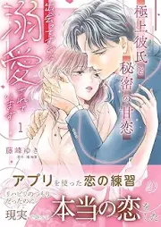 上彼氏と秘密の甘恋～出会ってすぐに溺愛されています～ raw 第01巻 [Gokujo Kareshi to Himitsu No Ama Koi Deatte Suguni Dekiai Sareteimasu vol 01]