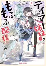 テイマー姉妹のもふもふ配信 raw 第01-05巻 [Teima shimai no mofumofu haishin  vol 01-05]