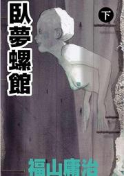 臥夢螺館 raw 第01-02巻 [Gamurakan vol 01-02]