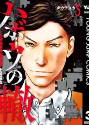 ハボウの轍～公安調査庁調査官・土師空也～ raw 第01-03巻 [Habo No Wadachi Koanchosacho Chosakan Haji Kuya vol 01-03]