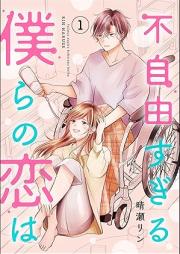 不自由すぎる僕らの恋は raw 第01-02巻 [Fujiyu sugiru bokura no koi wa vol 01-02]