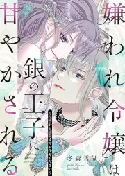 嫌われ令嬢は銀の王子に甘やかされる～復讐から溺愛までお任せください～ raw 第01巻 [Kiraware reijo wa gin no oji ni amayakasareru : Fukushu kara dekiai made omakasekudasai vol 01]