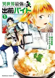 異世界最強の出前バイト raw 第01巻 [Isekai saikyo no demae baito vol 01]
