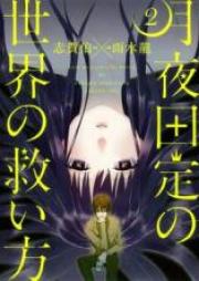 月夜田定の世界の救い方 raw 第01-02巻 [Tsukiyoda Sadame no Sekai no Sukuikata vol 01-02]