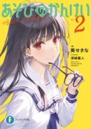 [Novel] あそびのかんけい raw 第01-02巻 [Asobi No Kankei vol 01-02]