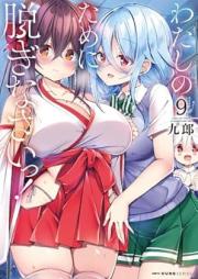 わたしのために脱ぎなさいっ！ raw 第01-09巻 [Watashi no Tame ni Nuginaisai vol 01-09]