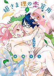 姫さま狸の恋算用 raw 第01-09巻 [Himesama Tanuki no Koizanyou vol 01-09]