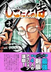 しごにんの侍 raw 第01-10巻