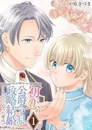 初恋の公爵令息と政略結婚することになった理由 raw 第01巻