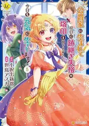 公爵家に生まれて初日に跡継ぎ失格の烙印を押されましたが今日も元気に生きてます！ raw 第01-05巻 [Koshaku Ka Ni Umarete Shonichi Ni Atotsugi Shikkaku No Rakuin Wo Osaremashitaga Kyo Mo Genki Ni Ikitemasu! vol 01-05]