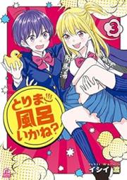 とりま、風呂いかね？ raw 第01-03巻 [Tori Ma Furo Ikane? vol 01-03]
