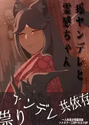 狐ヤンデレと霊感ちゃん raw 第01巻 [Kitsune yandere to reikan chan vol 01]