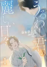 うるわし君の麗しい日々 raw 第01巻 [Uruwashi kimi no uruwashii hibi vol 01]