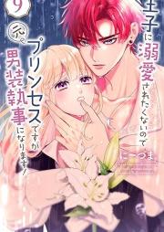 王子に溺愛されたくないので元プリンセスですが男装執事になります！ raw 第01-09巻 [Oji ni Dekiai saretaku nainode Moto Princess desuga Danso Shitsuji ni narimasu! vol 01-09]