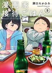 漫画家接待ごはん raw 第01-03巻 [Mangaka Setta Gohan vol 01-03]