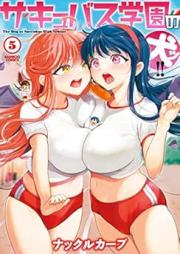 サキュバス学園の犬ッ！！ raw 第01-06巻 [Sakyubasu Gakuen no Inutsu !! vol 01-06]