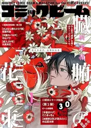 コミックビーム 2026年01月号 [Comic Beam 2026-01]