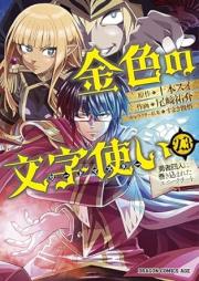 金色の文字使い raw 第01-23巻 [Kiniro no Moji Tsukai vol 01-23]